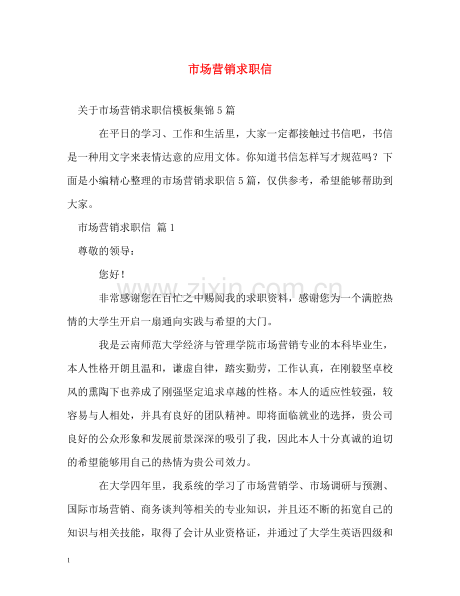 市场营销求职信2 .doc_第1页
