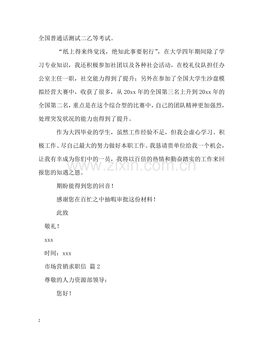 市场营销求职信2 .doc_第2页