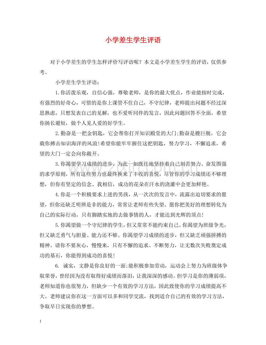小学差生学生评语 .doc_第1页