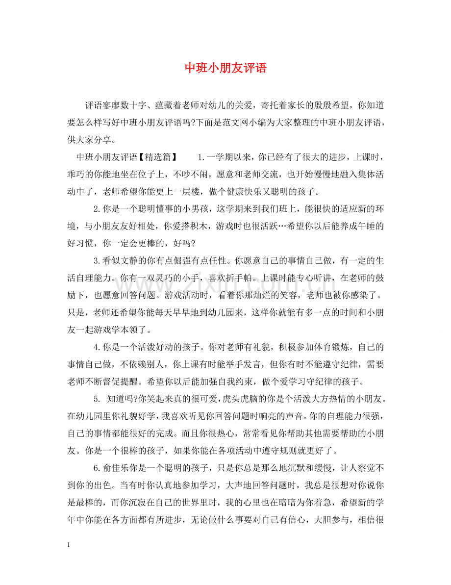 中班小朋友评语.doc_第1页