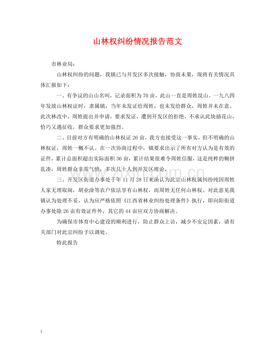 山林权纠纷情况报告范文 .doc_第1页