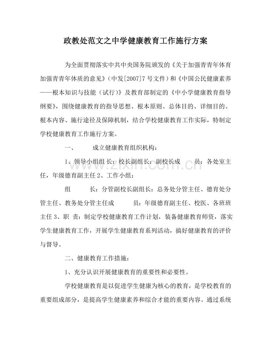 政教处范文健康教育工作实施方案 .doc_第1页
