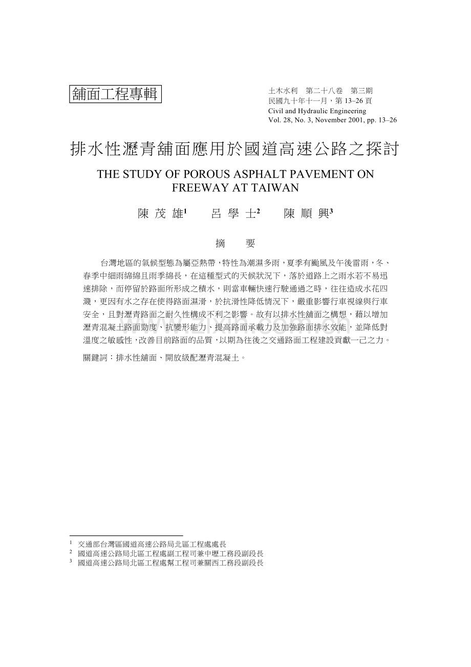 排水性沥青铺面应用於国道高速公路之探讨.docx_第1页