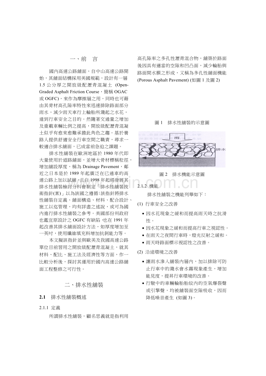 排水性沥青铺面应用於国道高速公路之探讨.docx_第2页