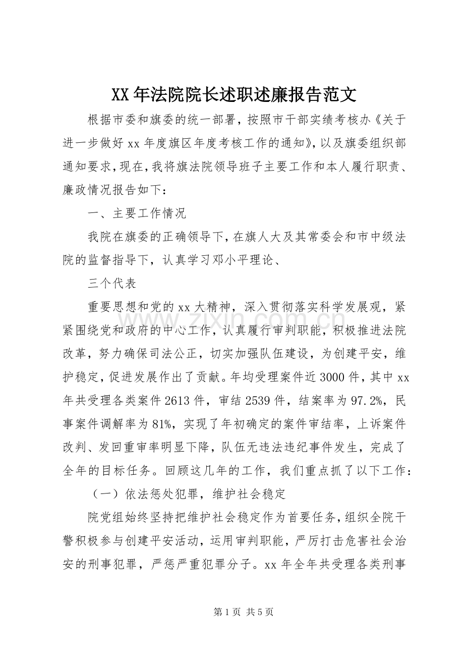XX年法院院长述职述廉报告范文.docx_第1页