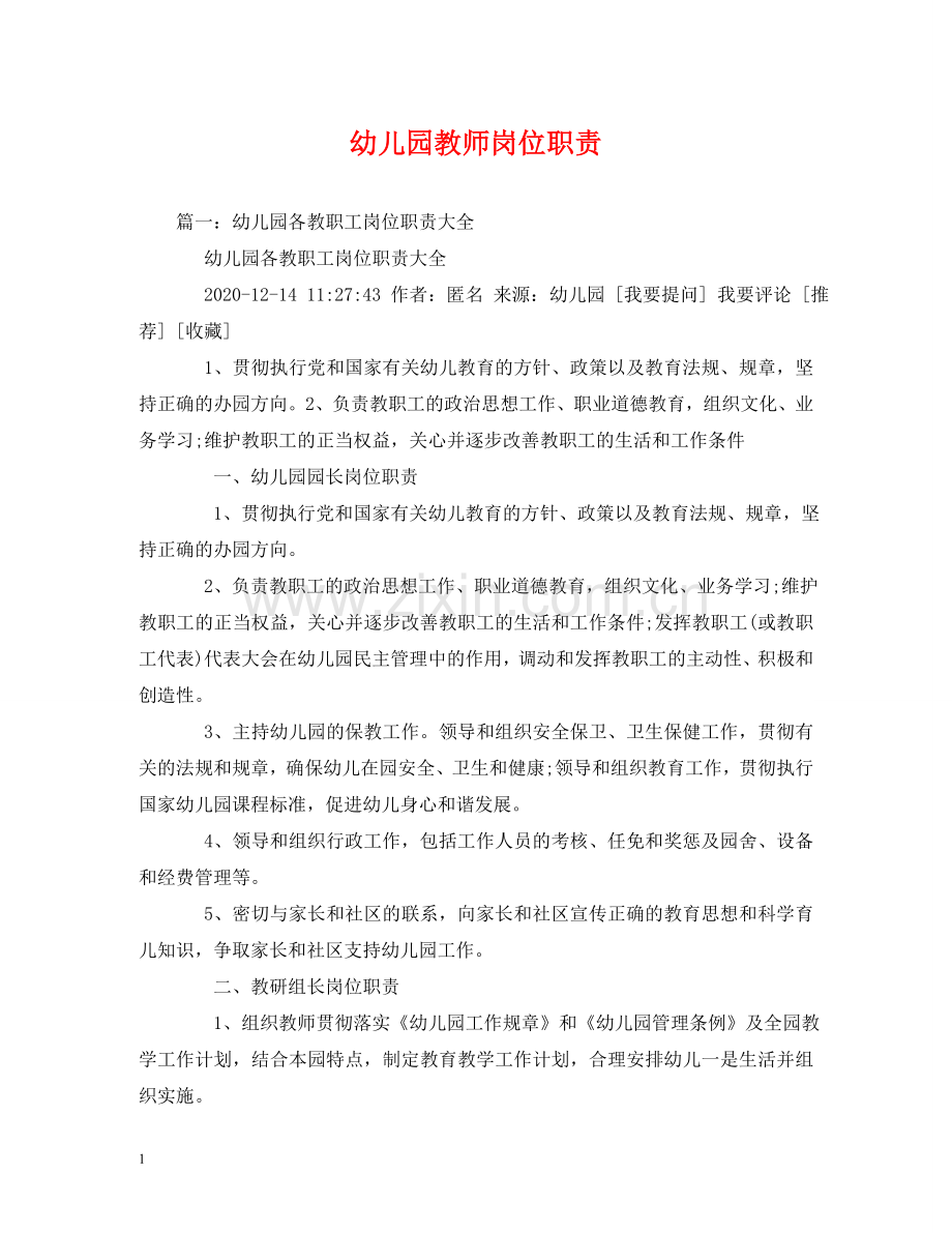 幼儿园教师岗位职责 .doc_第1页