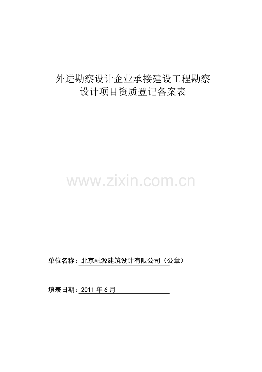 外进勘察设计企业承接建设工程勘察-高级中学.docx_第1页