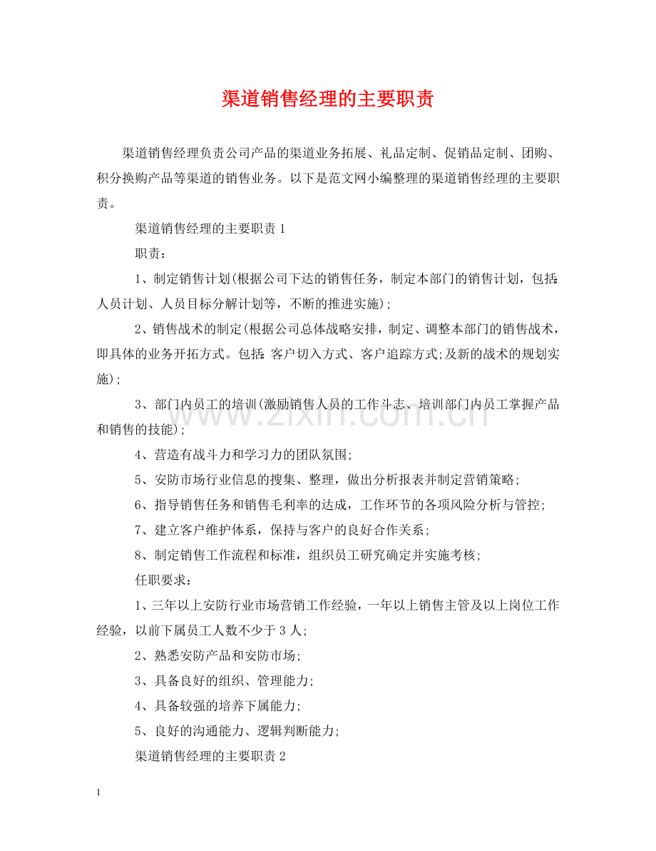 渠道销售经理的主要职责 .doc_第1页