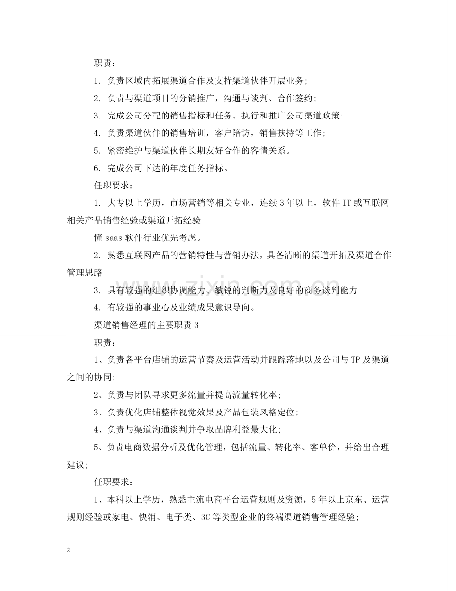 渠道销售经理的主要职责 .doc_第2页