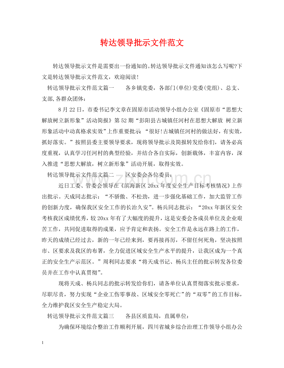 转达领导批示文件范文 .doc_第1页