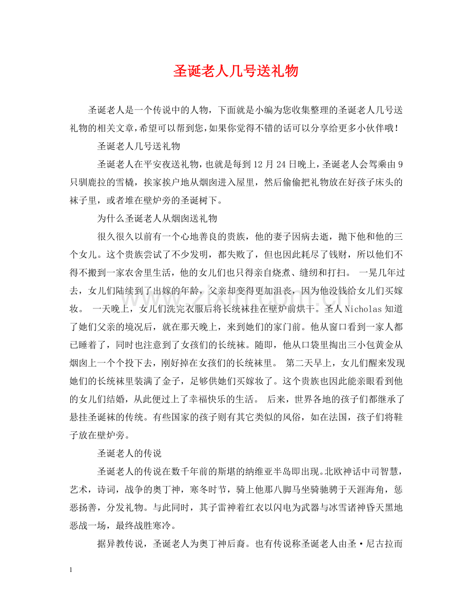 圣诞老人几号送礼物 .doc_第1页