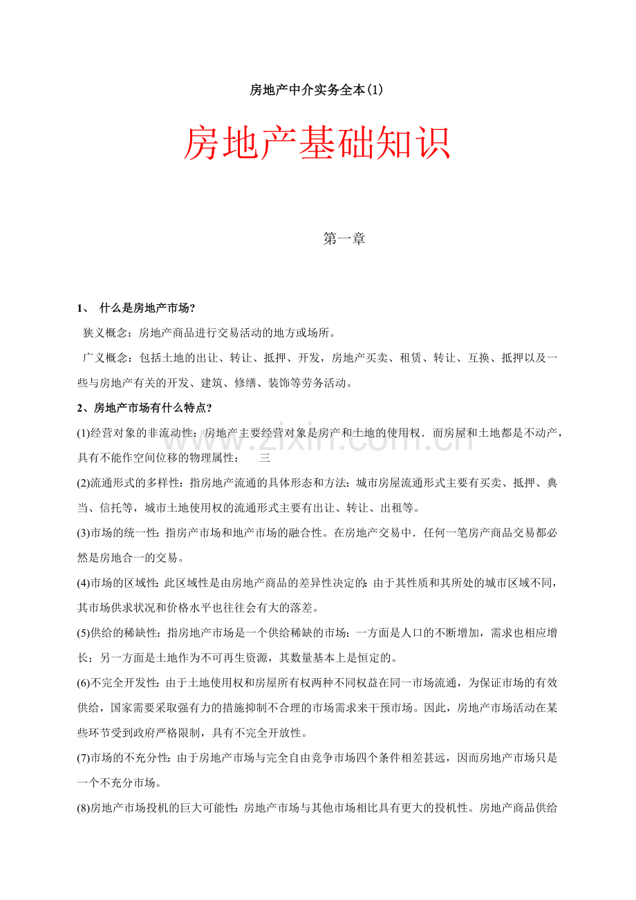 房地产中介实务全本_房地产基础知识_198页.docx_第1页
