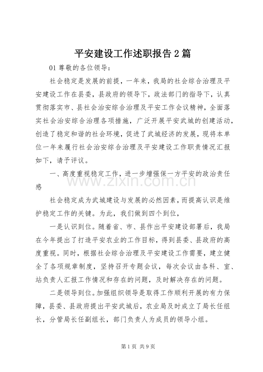 平安建设工作述职报告2篇.docx_第1页