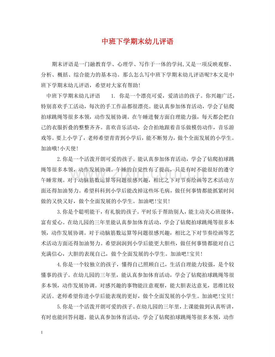 中班下学期末幼儿评语.doc_第1页