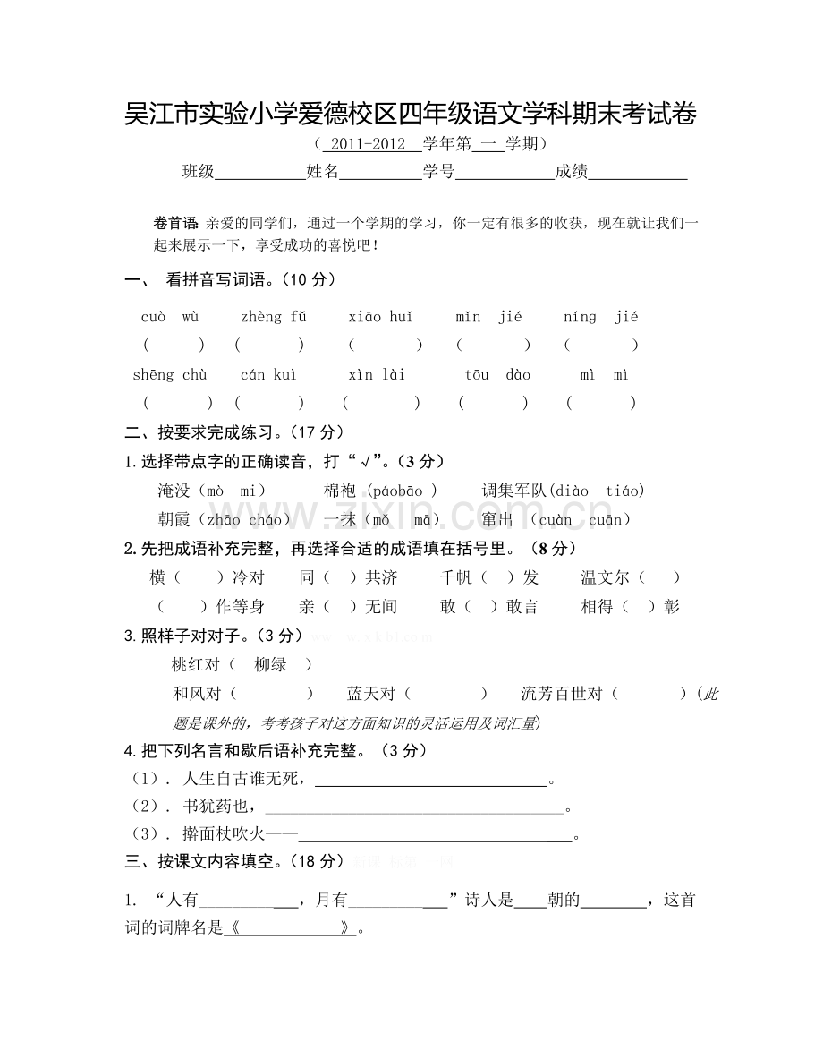2011年苏教版四年级语文上册期中试卷.doc_第1页