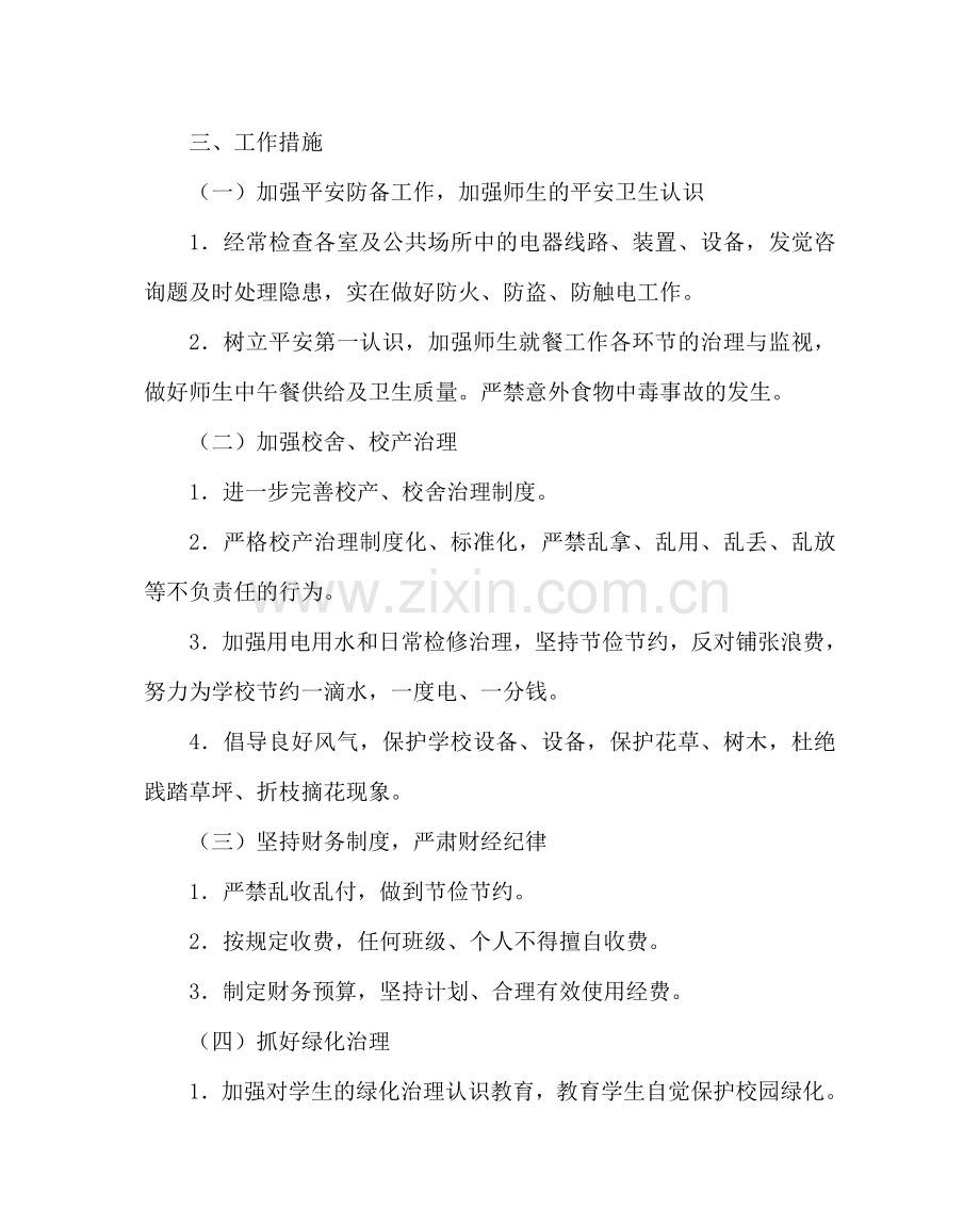 学校后勤范文小学第一学期总务处工作计划 .doc_第2页