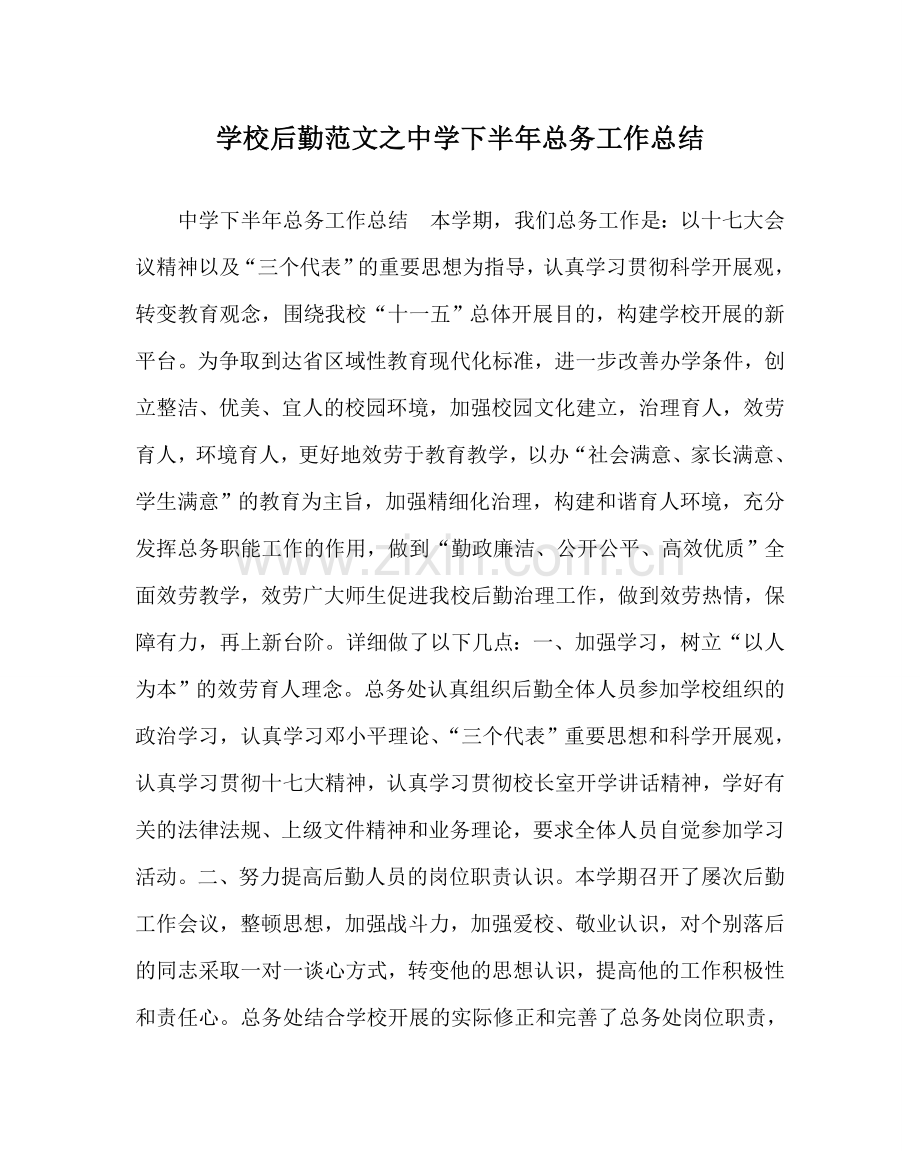 学校后勤范文下半年总务工作总结 .doc_第1页