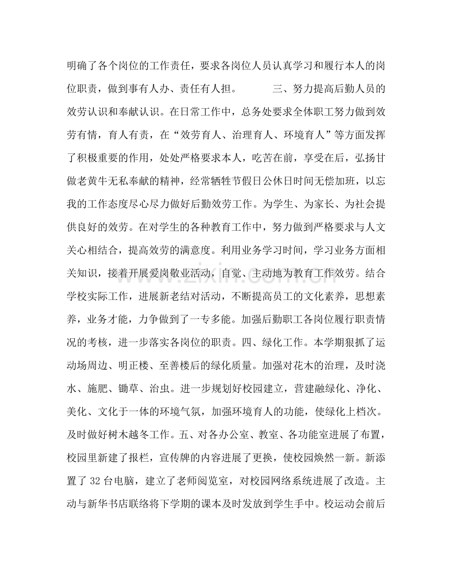 学校后勤范文下半年总务工作总结 .doc_第2页