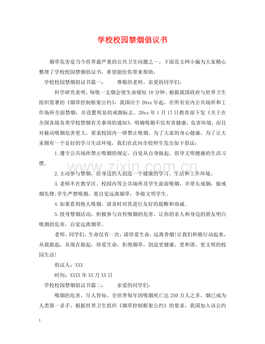 学校校园禁烟倡议书 .doc_第1页