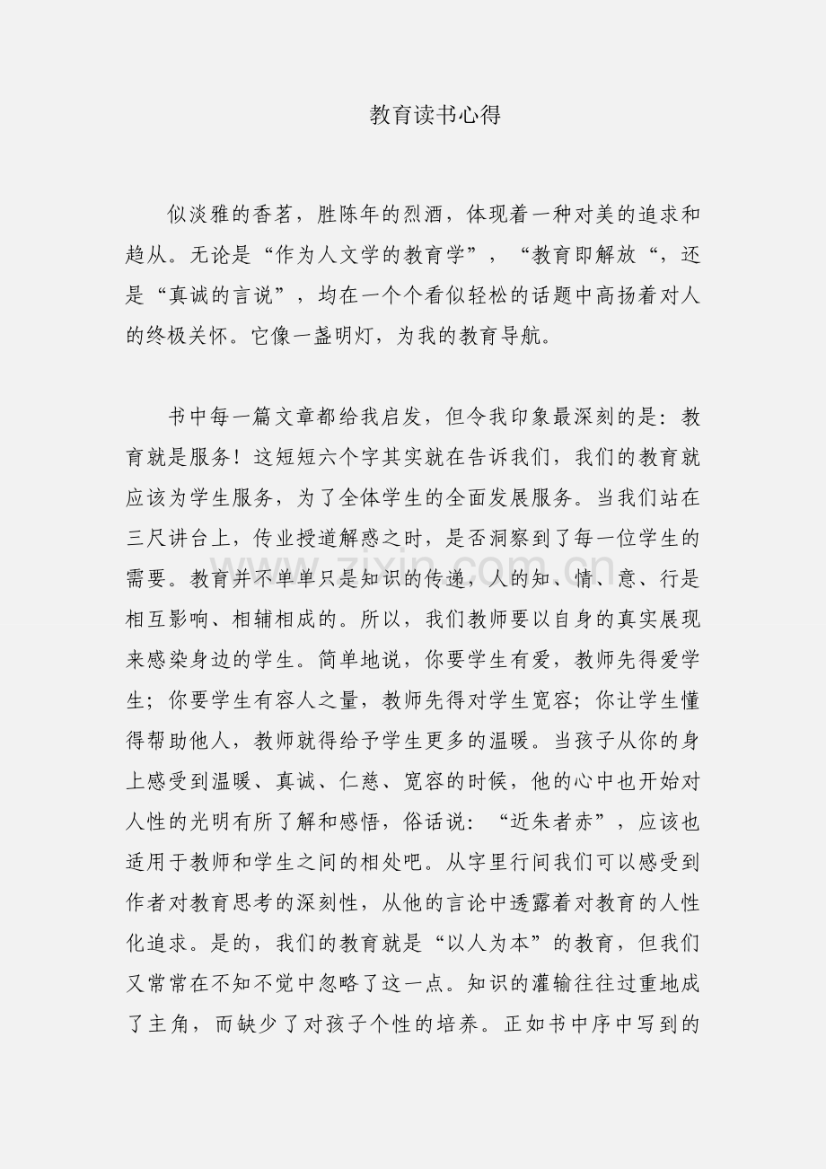 教育读书心得.docx_第1页