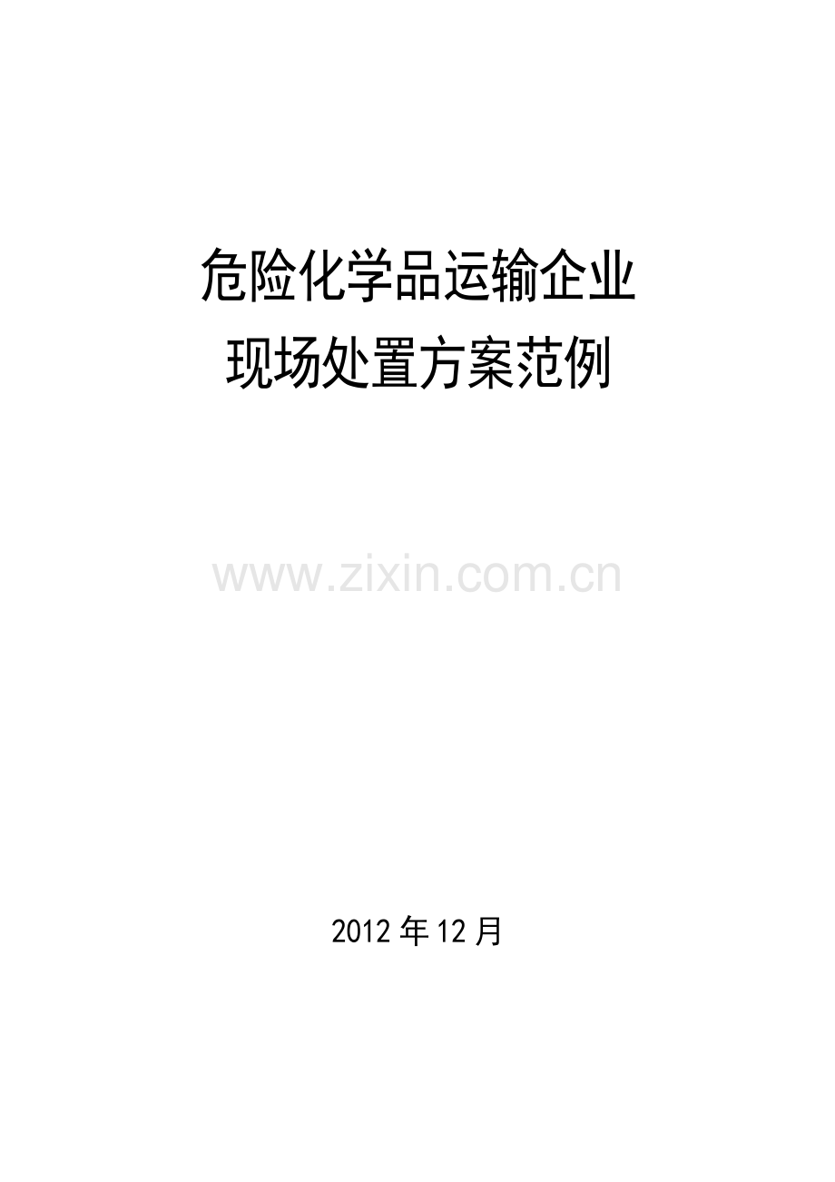 危化品运输企业现场处置方案.docx_第1页