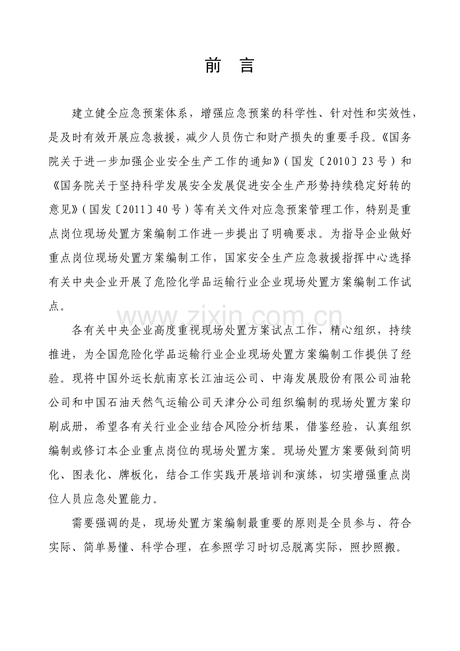 危化品运输企业现场处置方案.docx_第2页