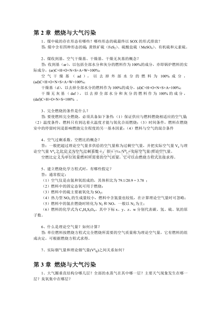 大气污染控制工程各章考试重点.docx_第2页