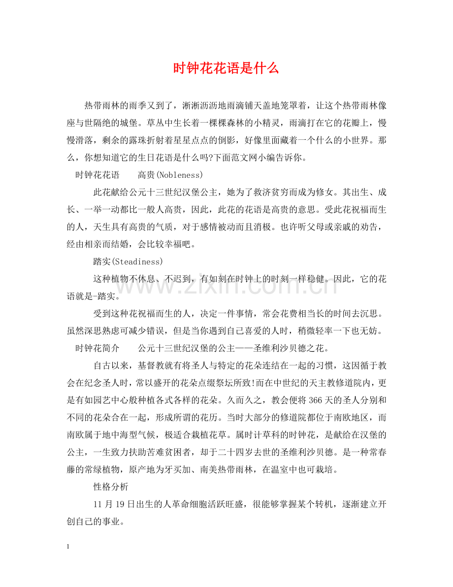 时钟花花语是什么 .doc_第1页
