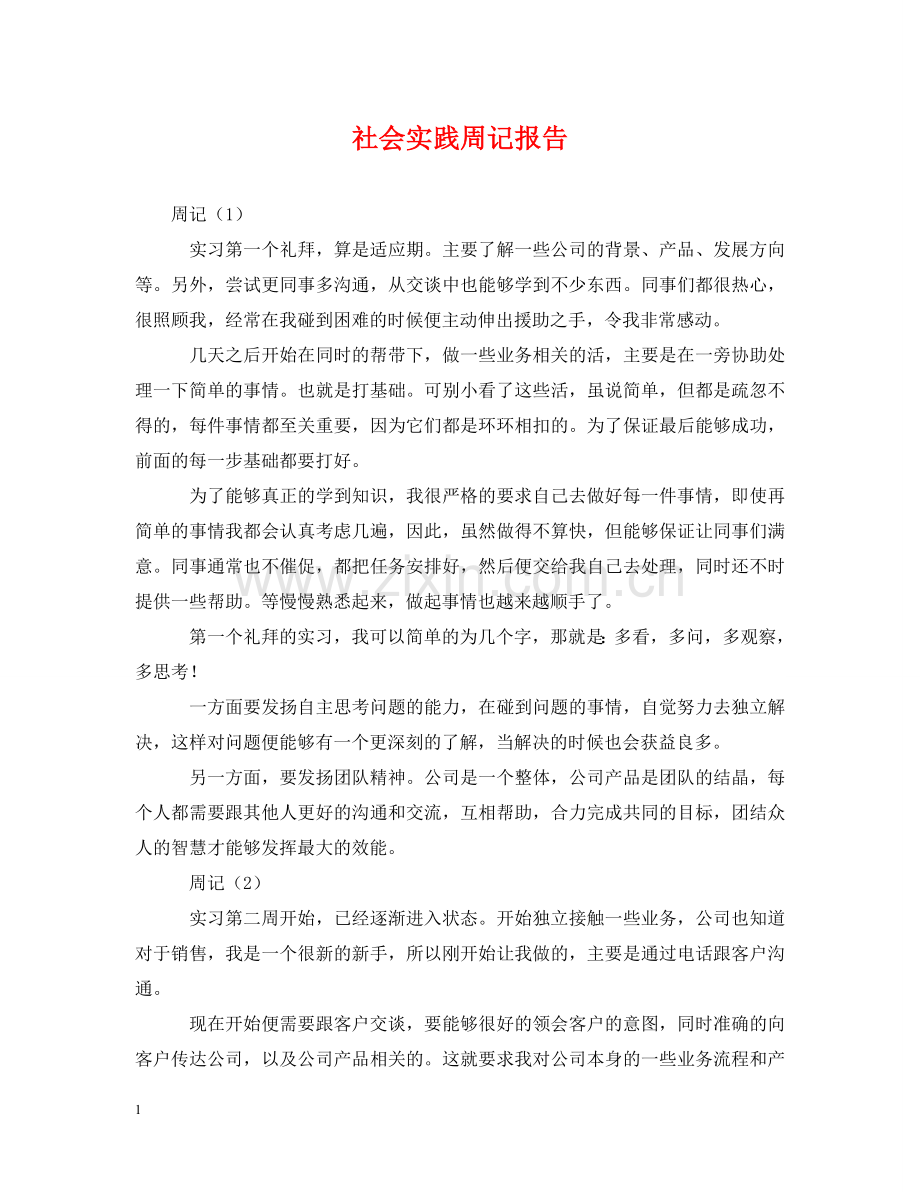 社会实践周记报告 .doc_第1页