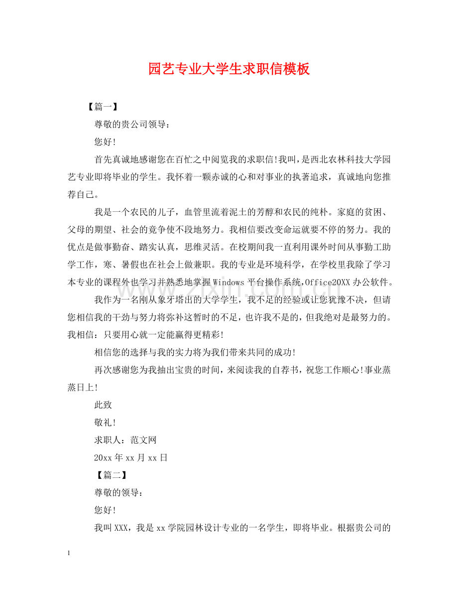 园艺专业大学生求职信模板 .doc_第1页