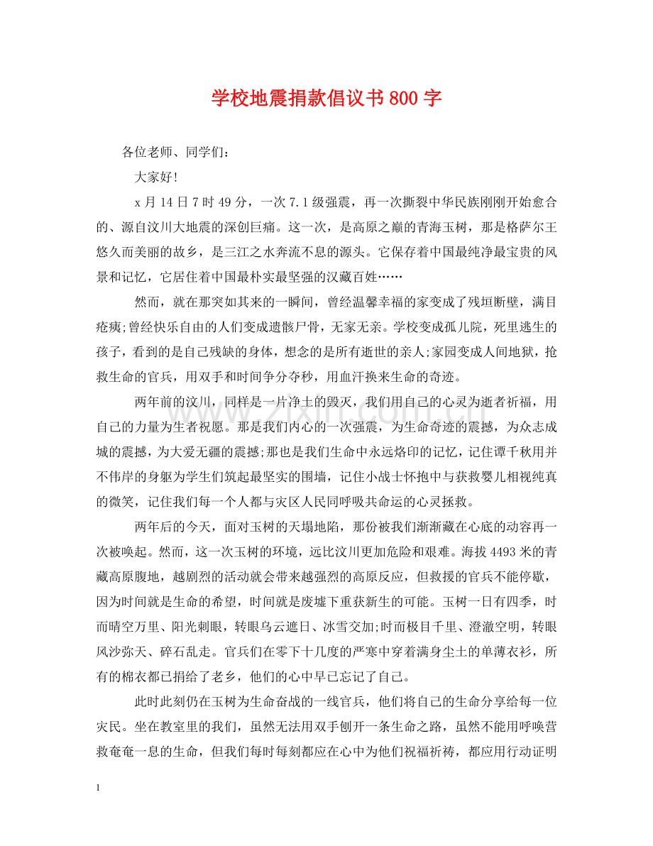 学校地震捐款倡议书800字 .doc_第1页