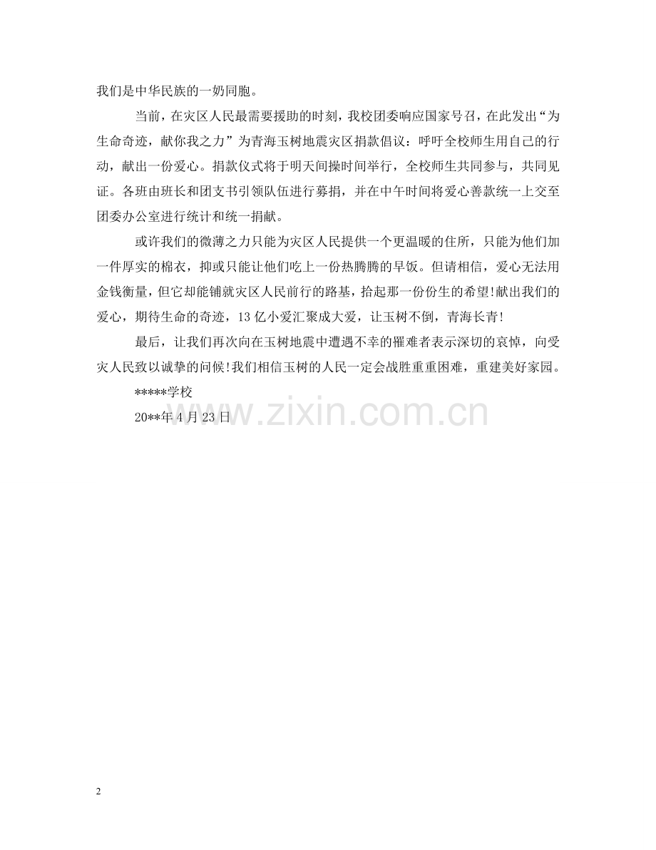 学校地震捐款倡议书800字 .doc_第2页