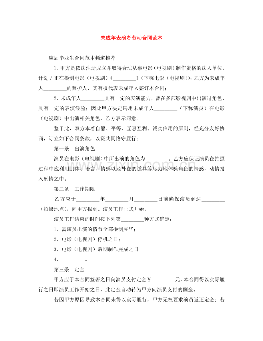 未成年表演者劳动合同范本 .doc_第1页