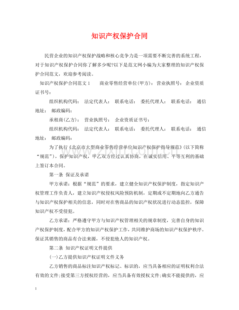 知识产权保护合同 .doc_第1页