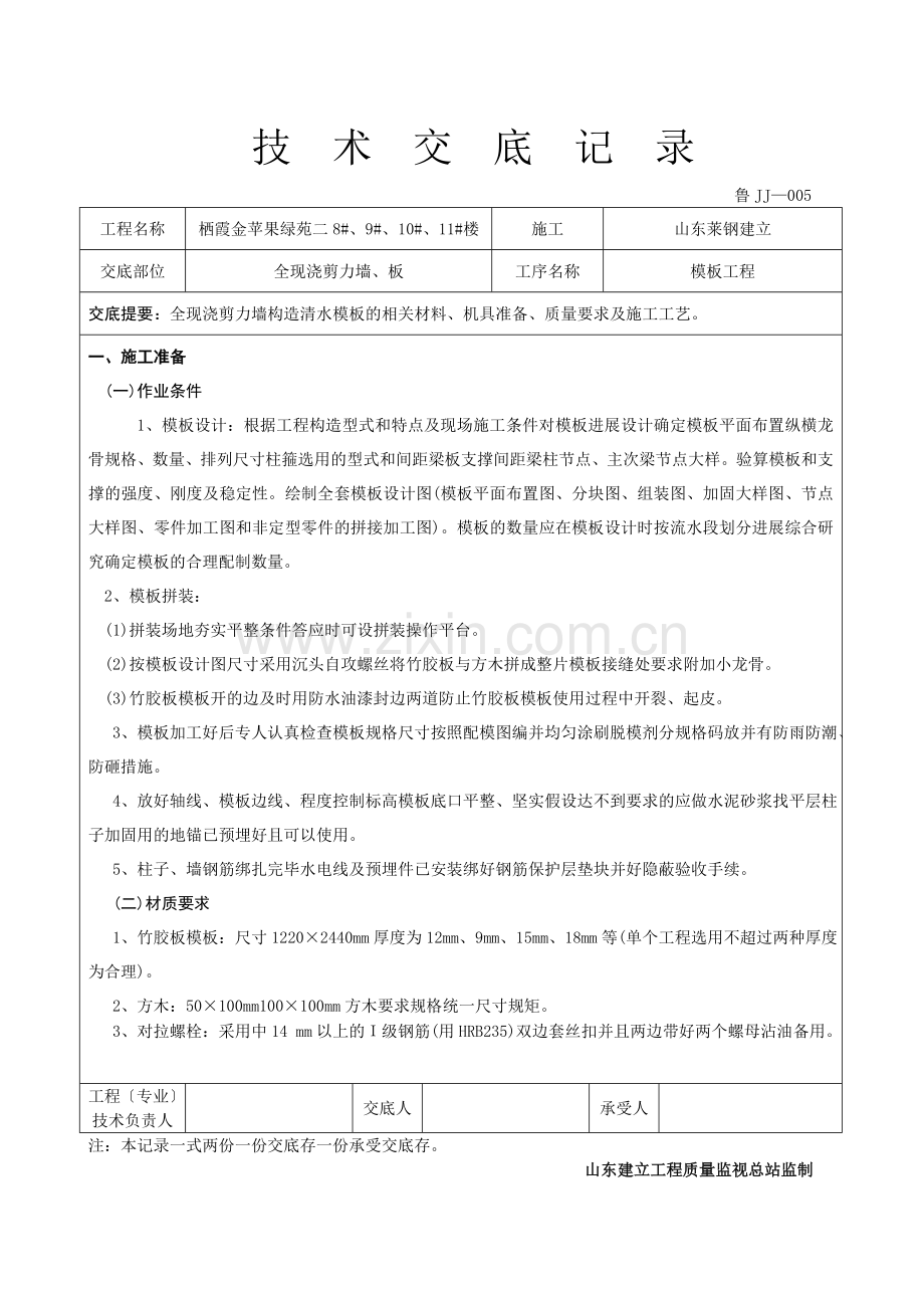 全现浇剪力墙、板工程技术交底.doc_第1页
