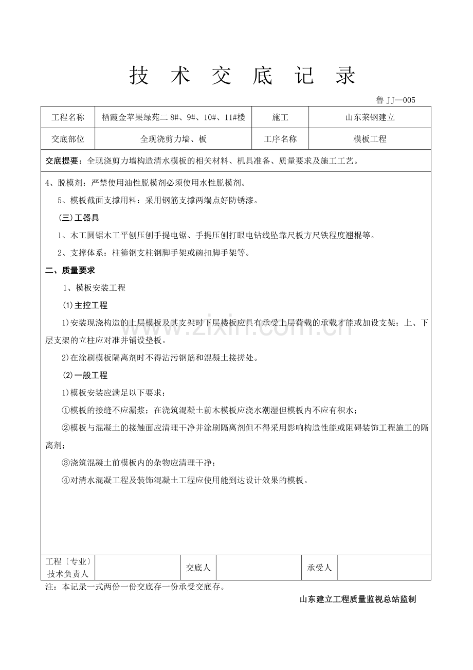全现浇剪力墙、板工程技术交底.doc_第2页