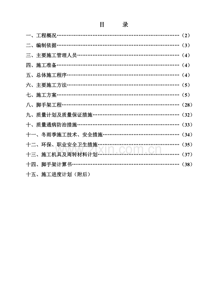 废水治理工程施工组织设计.docx_第1页