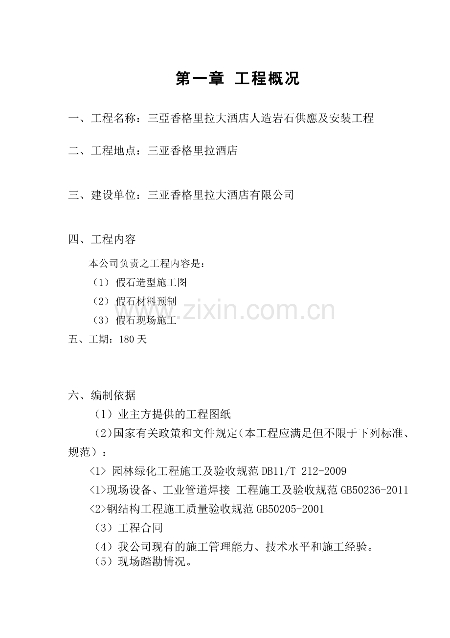大酒店人造岩石供應及安装工程施工组织设计.docx_第1页