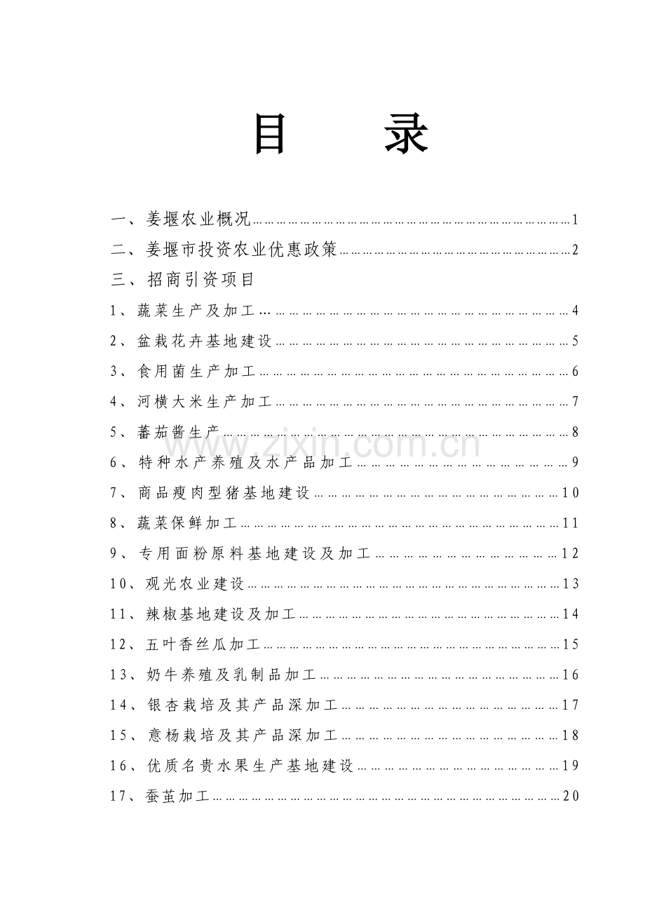 姜堰市农业招商项摘编.docx_第2页