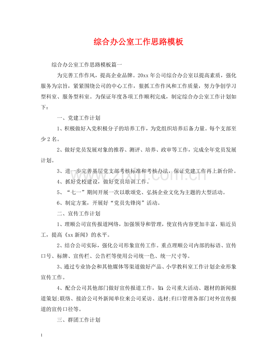 综合办公室工作思路模板 .doc_第1页