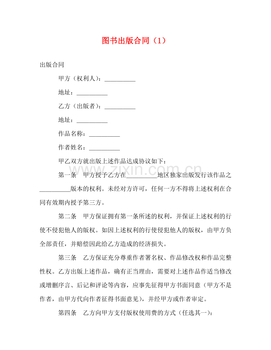 图书出版合同（1） (2) .doc_第1页