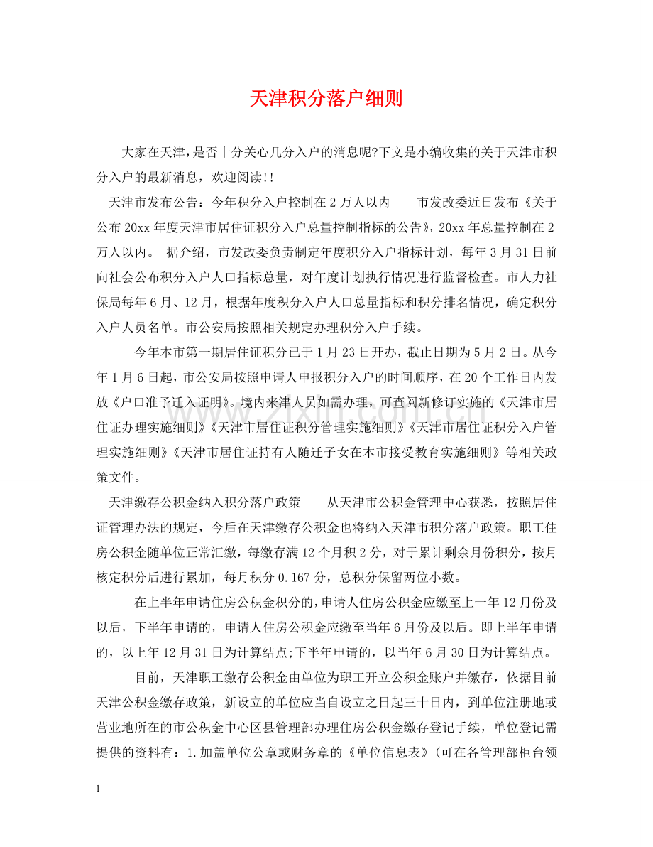 天津积分落户细则 .doc_第1页