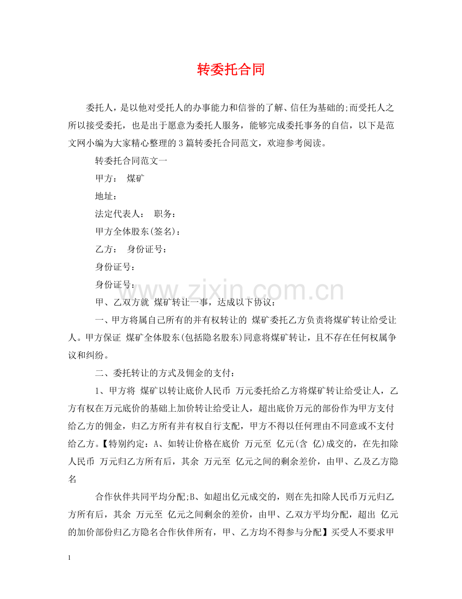 转委托合同 .doc_第1页