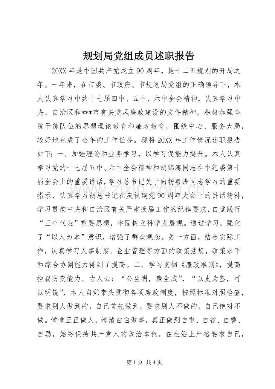 规划局党组成员述职报告.docx_第1页