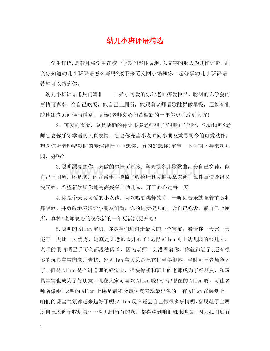 幼儿小班评语 .doc_第1页