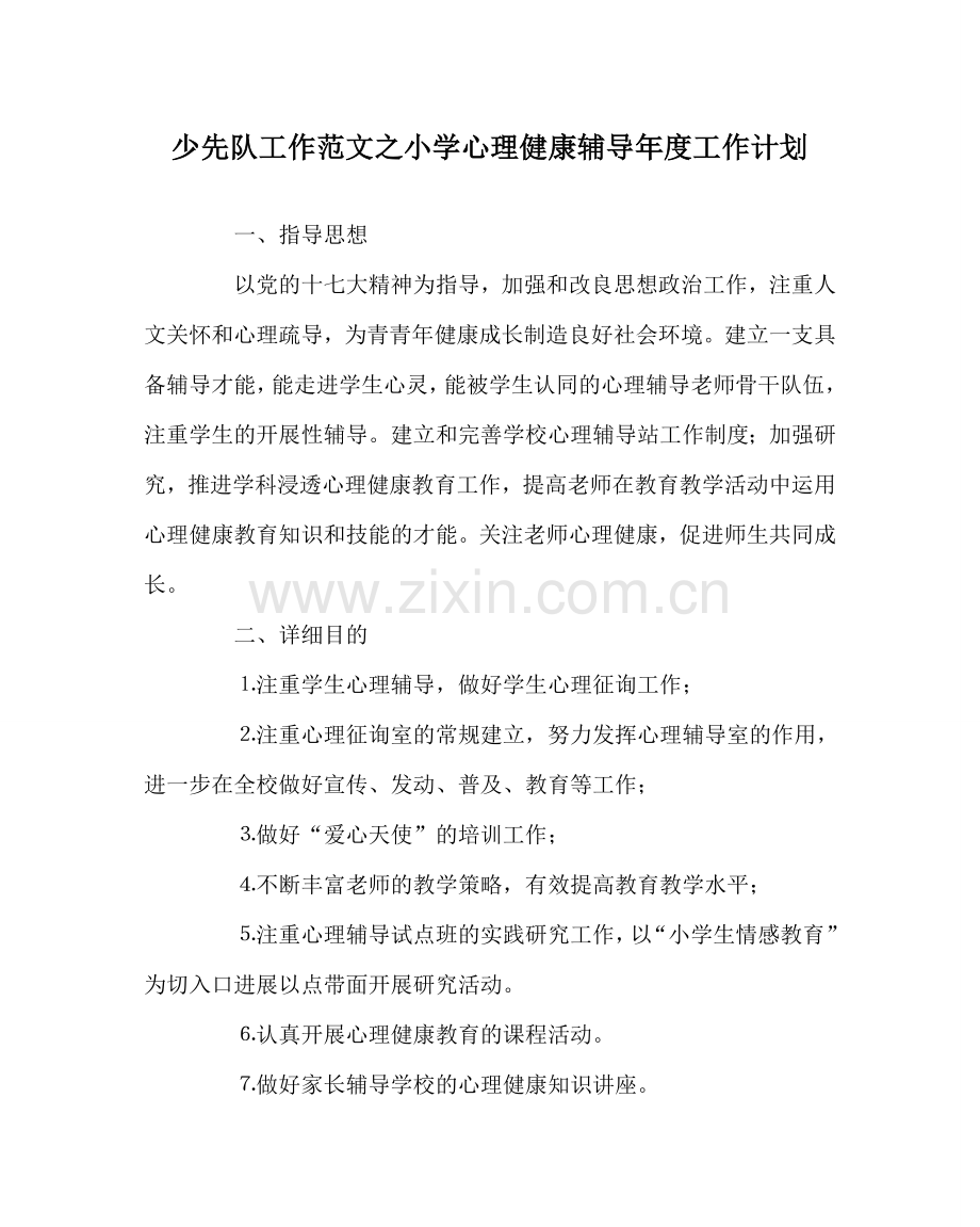 少先队工作范文小学心理健康辅导年度工作计划 .doc_第1页