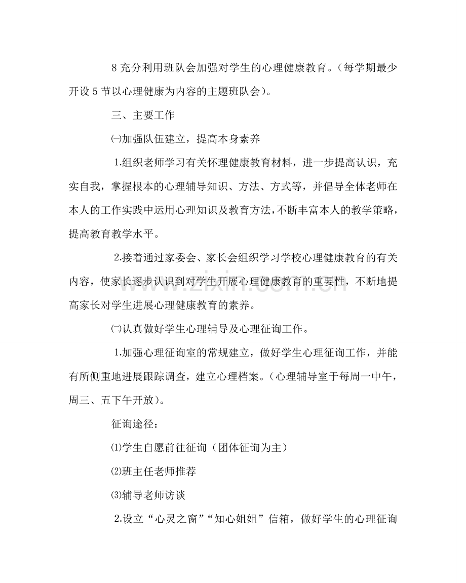 少先队工作范文小学心理健康辅导年度工作计划 .doc_第2页