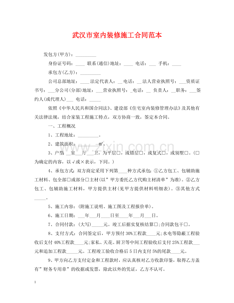 武汉市室内装修施工合同范本 .doc_第1页