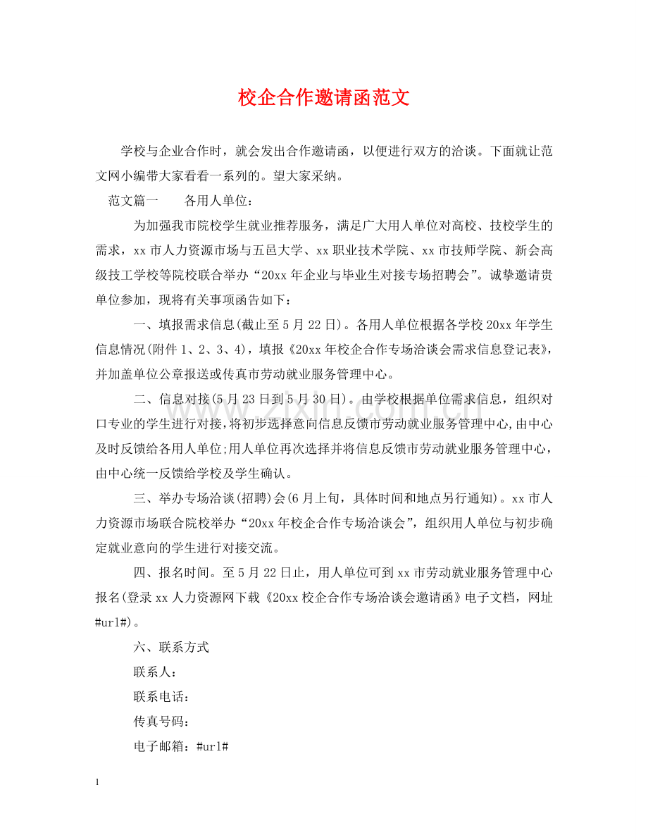 校企合作邀请函范文 .doc_第1页