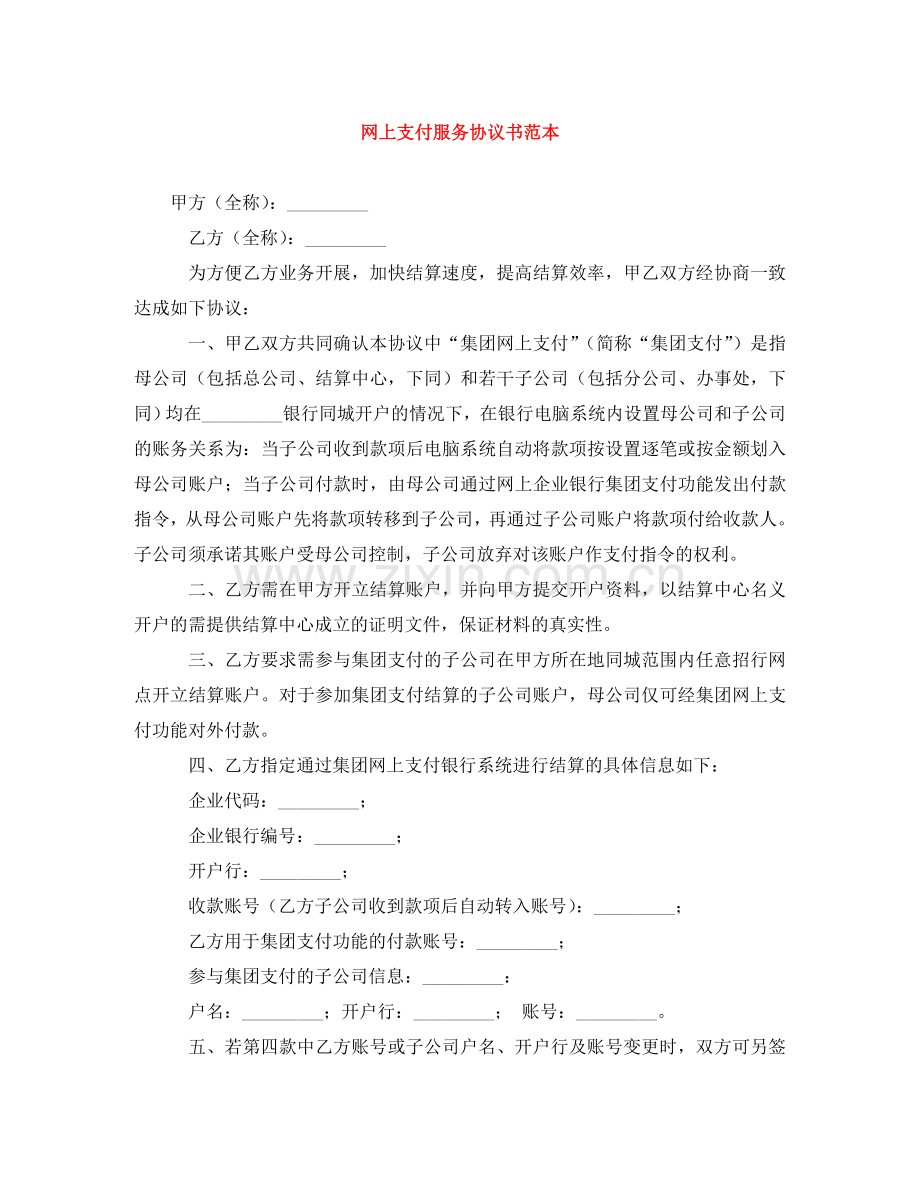 网上支付服务协议书范本 .doc_第1页